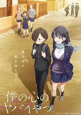 我心里危险的东西(2023) 更新至 S01E06 内封简中  1.61GB